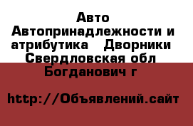 Авто Автопринадлежности и атрибутика - Дворники. Свердловская обл.,Богданович г.